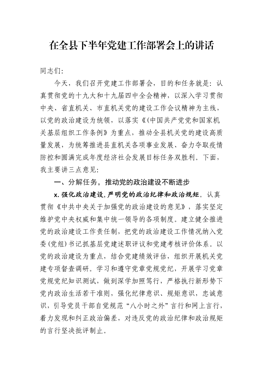 20200711在全县下半年党建工作部署会上的讲话.doc_第1页