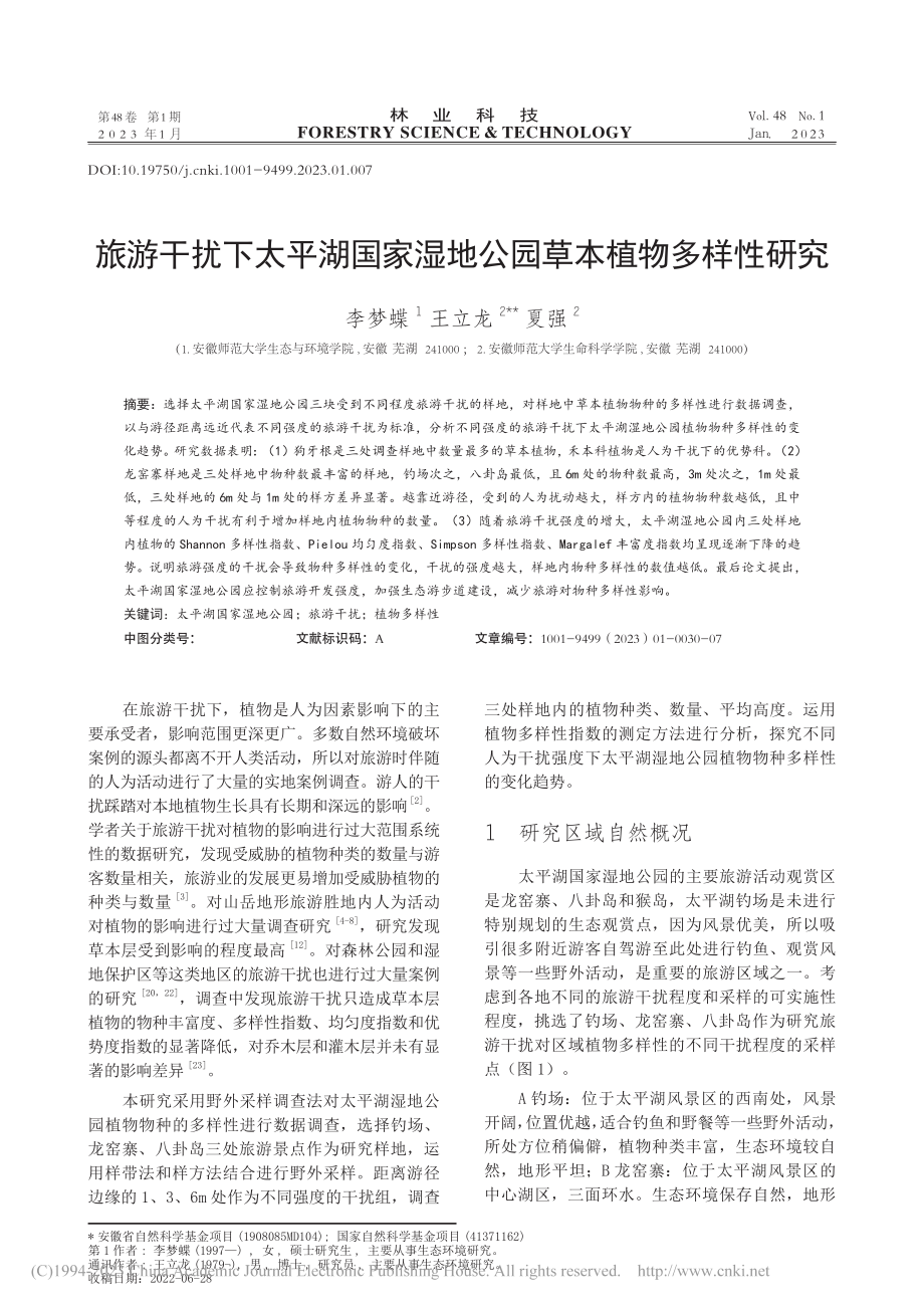 旅游干扰下太平湖国家湿地公园草本植物多样性研究_李梦蝶.pdf_第1页