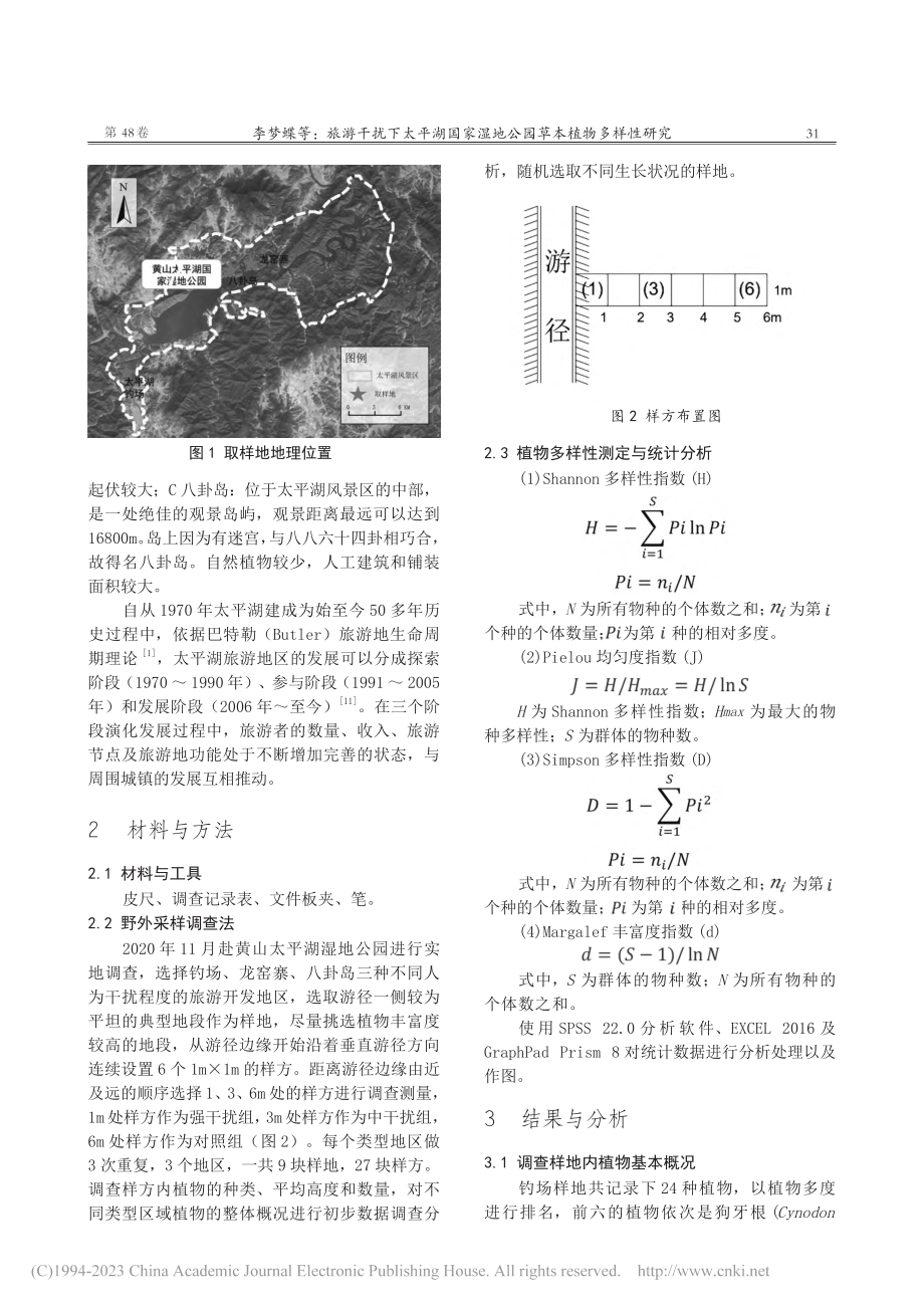 旅游干扰下太平湖国家湿地公园草本植物多样性研究_李梦蝶.pdf_第2页