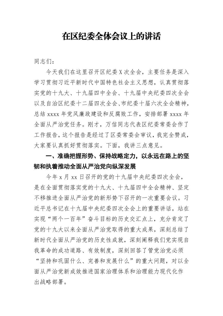 在区纪委全体会议上的讲话.docx_第1页