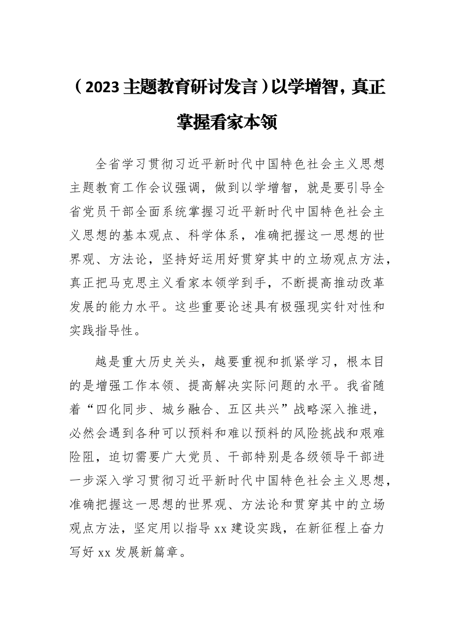 (2023主题教育研讨发言)以学增智真正掌握看家本领.docx_第1页