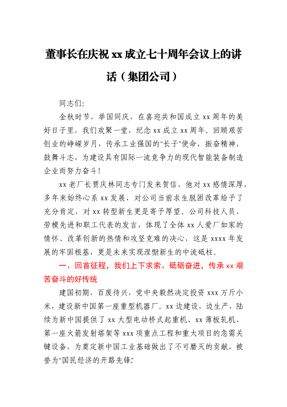 董事长在庆祝xx成立七十周年会议上的讲话.docx_第1页