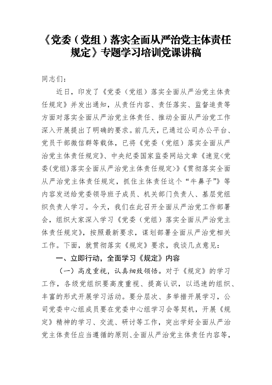 党委党组落实全面从严治党主体责任规定专题学习培训党课讲稿.docx_第1页