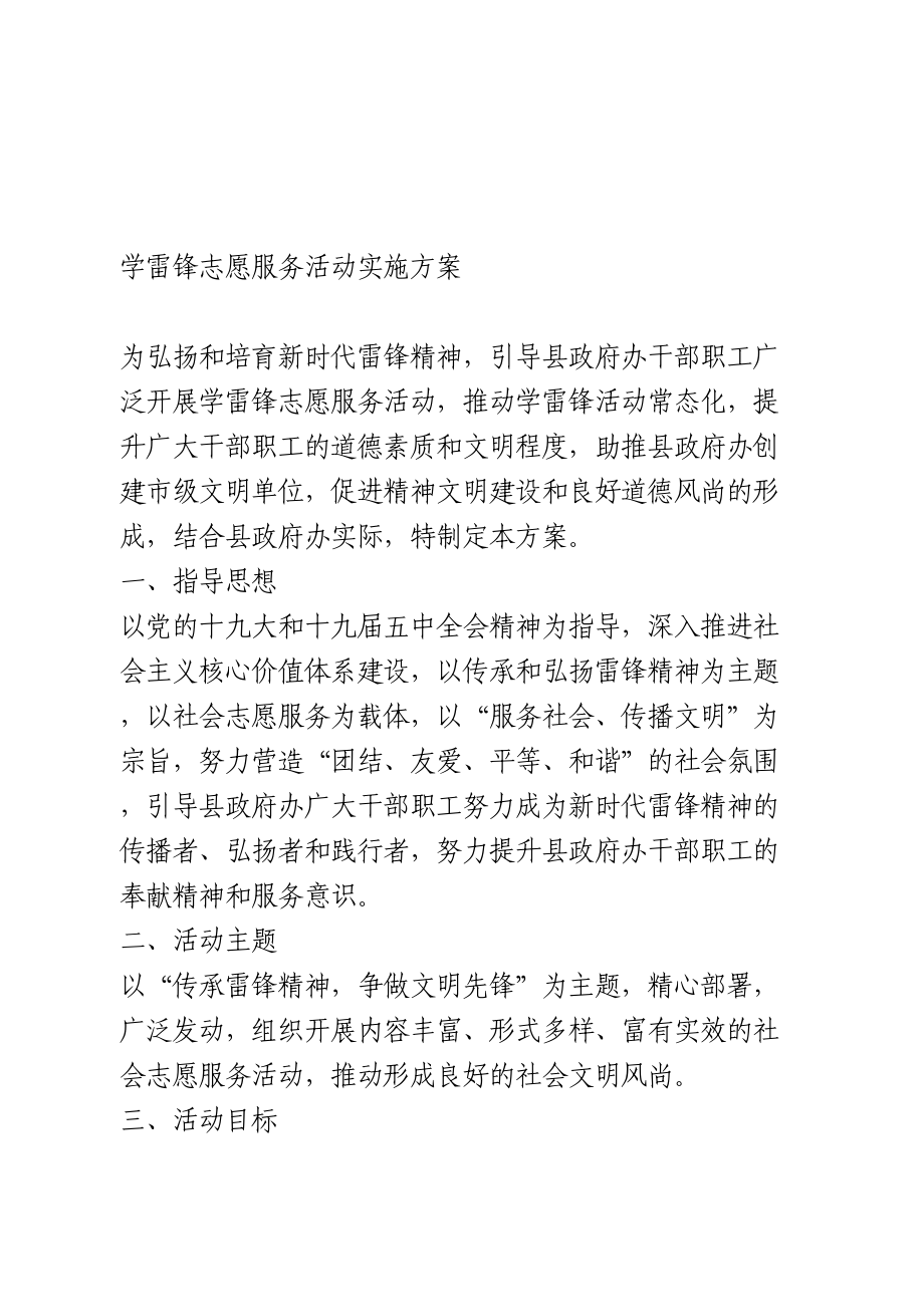 学雷锋志愿服务活动实施方案.doc_第1页