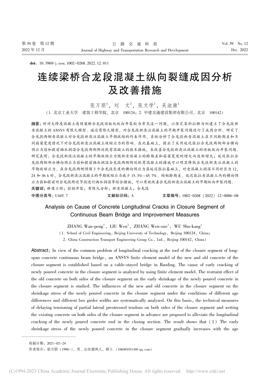 连续梁桥合龙段混凝土纵向裂缝成因分析及改善措施_张万朋.pdf_第1页