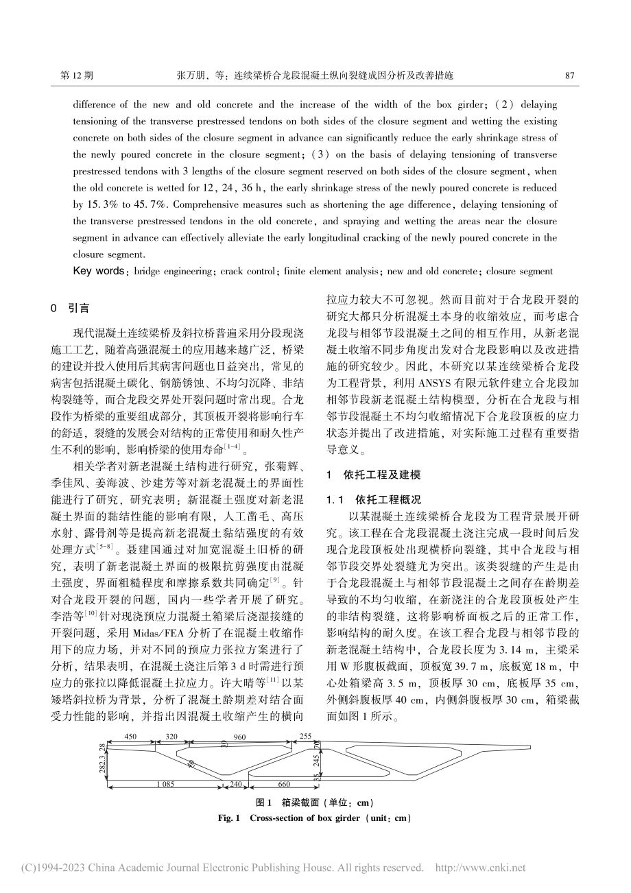 连续梁桥合龙段混凝土纵向裂缝成因分析及改善措施_张万朋.pdf_第2页