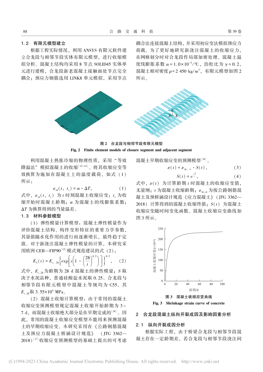 连续梁桥合龙段混凝土纵向裂缝成因分析及改善措施_张万朋.pdf_第3页