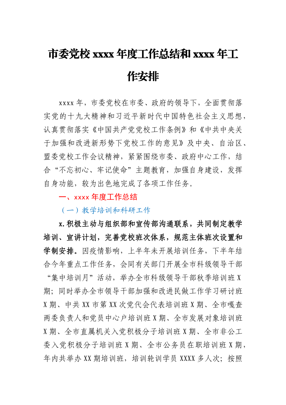 市委党校2020年度工作总结和2021年工作安排.docx_第1页