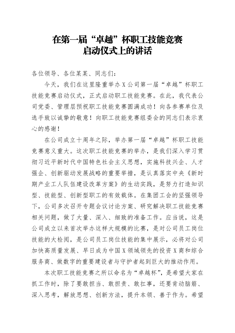 在第一届卓越杯职工技能竞赛启动仪式上的讲话.docx_第1页