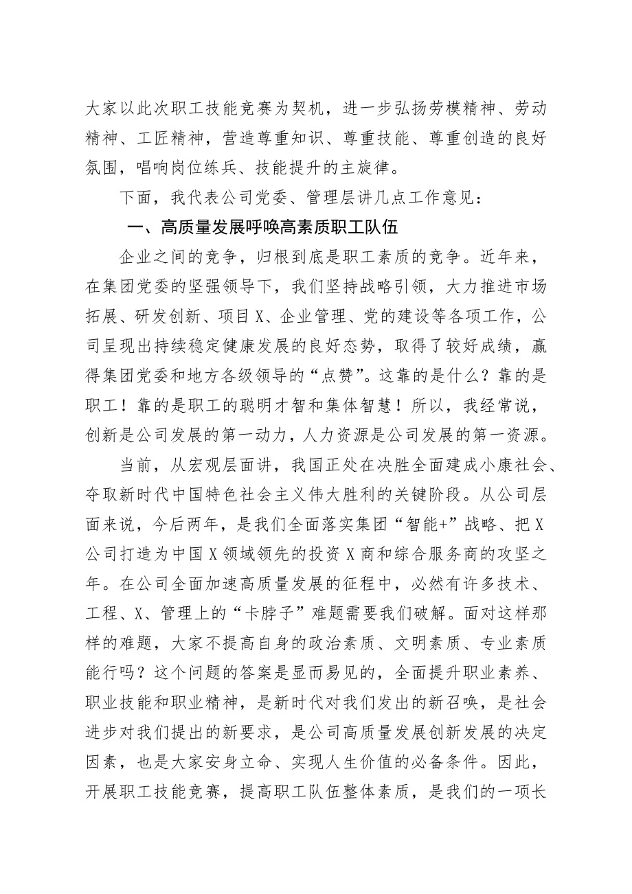 在第一届卓越杯职工技能竞赛启动仪式上的讲话.docx_第2页