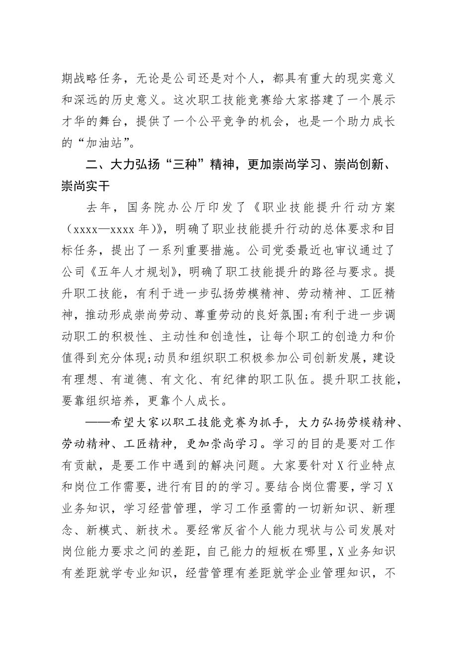 在第一届卓越杯职工技能竞赛启动仪式上的讲话.docx_第3页