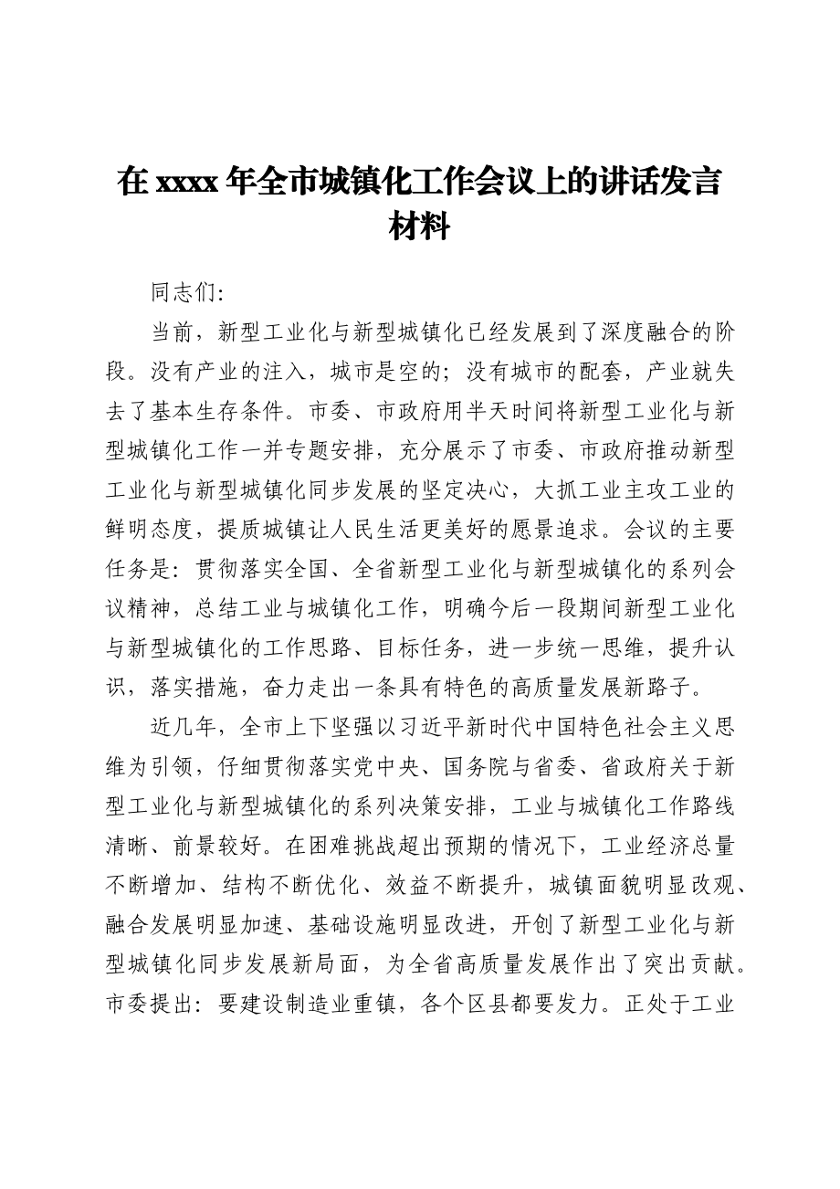 干部在2021年全市城镇化工作会议上的讲话发言材料.docx_第1页