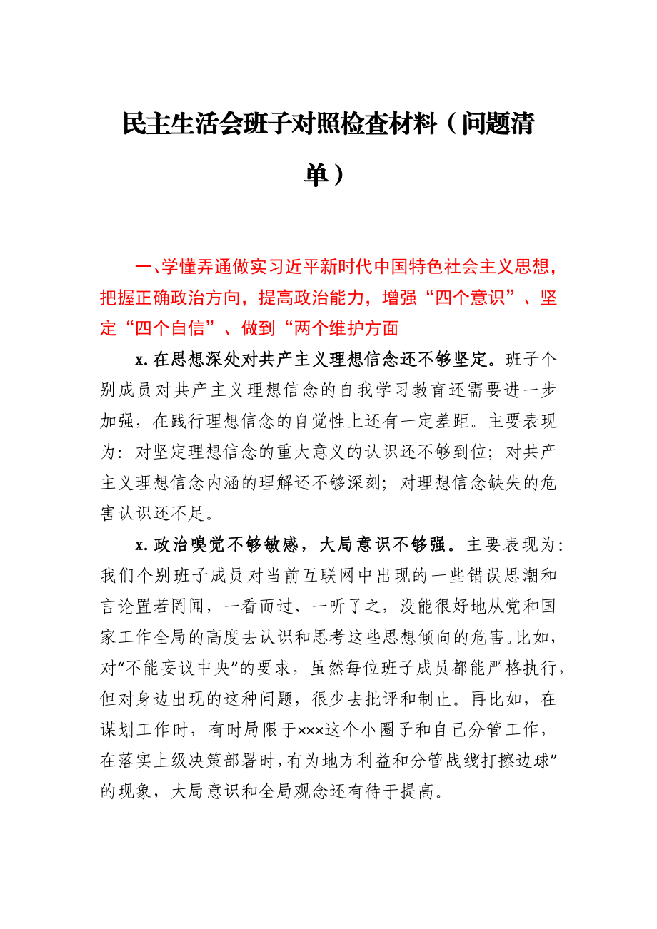 民主生活会班子对照检查材料（问题清单）.docx_第1页