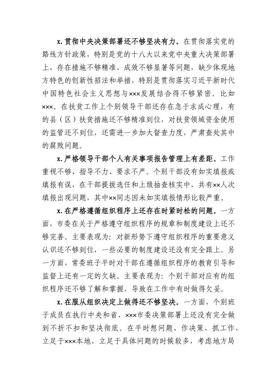 民主生活会班子对照检查材料（问题清单）.docx_第3页