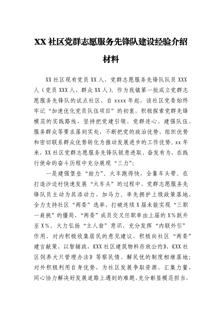 XX社区党群志愿服务先锋队建设经验介绍材料.docx_第1页