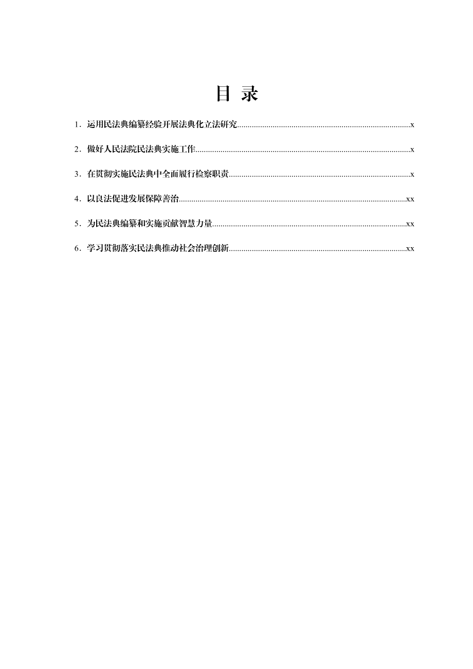 在积极推动民法典实施座谈会上发言范文汇编6篇.docx_第1页