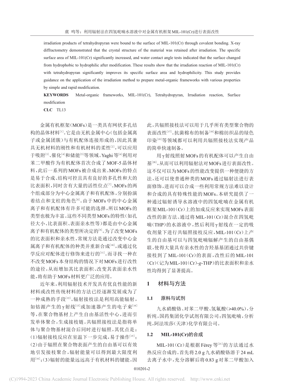 利用辐射法在四氢吡喃水溶液...101(Cr)进行表面改性_虞鸣.pdf_第2页