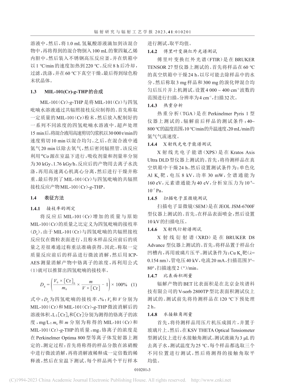 利用辐射法在四氢吡喃水溶液...101(Cr)进行表面改性_虞鸣.pdf_第3页