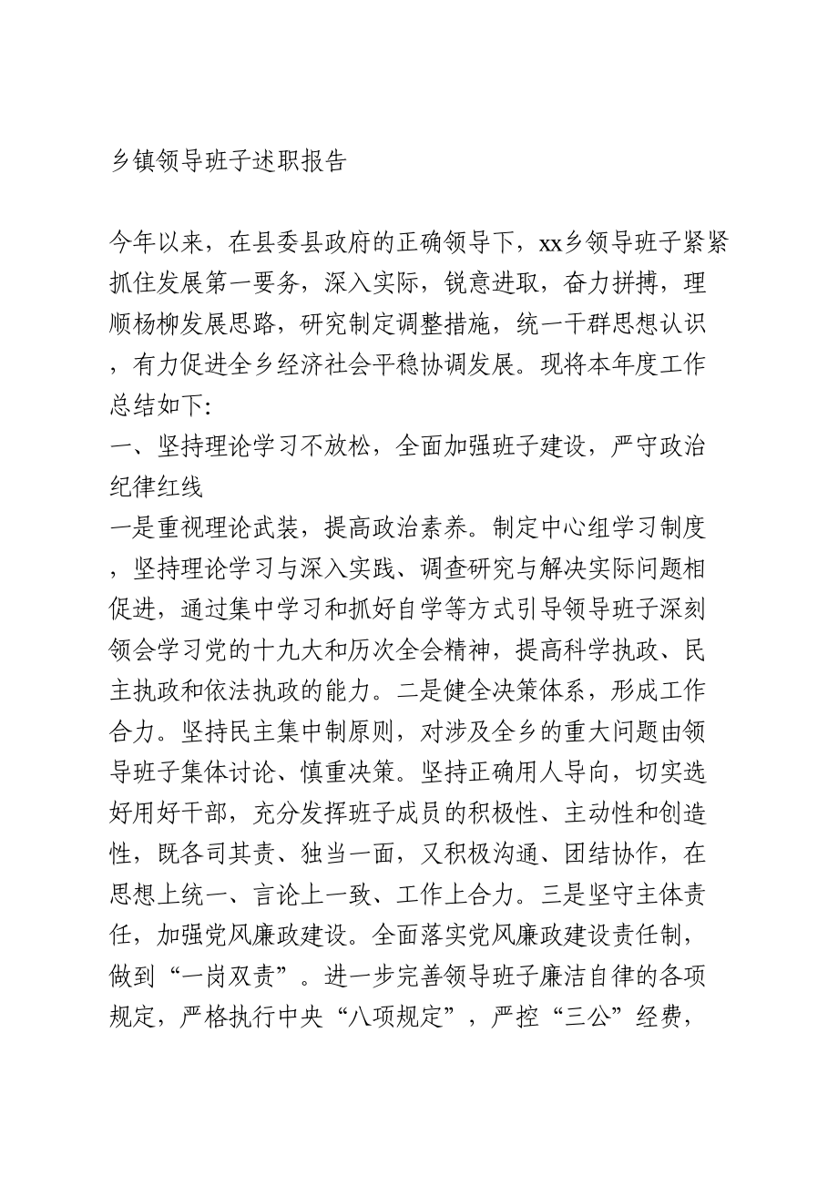 乡镇领导班子述职报告.doc_第1页