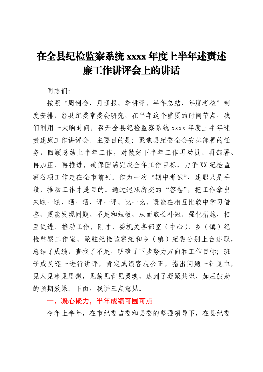 在全县纪检监察系统2021年度上半年述责述廉工作讲评会上的讲话.docx_第1页