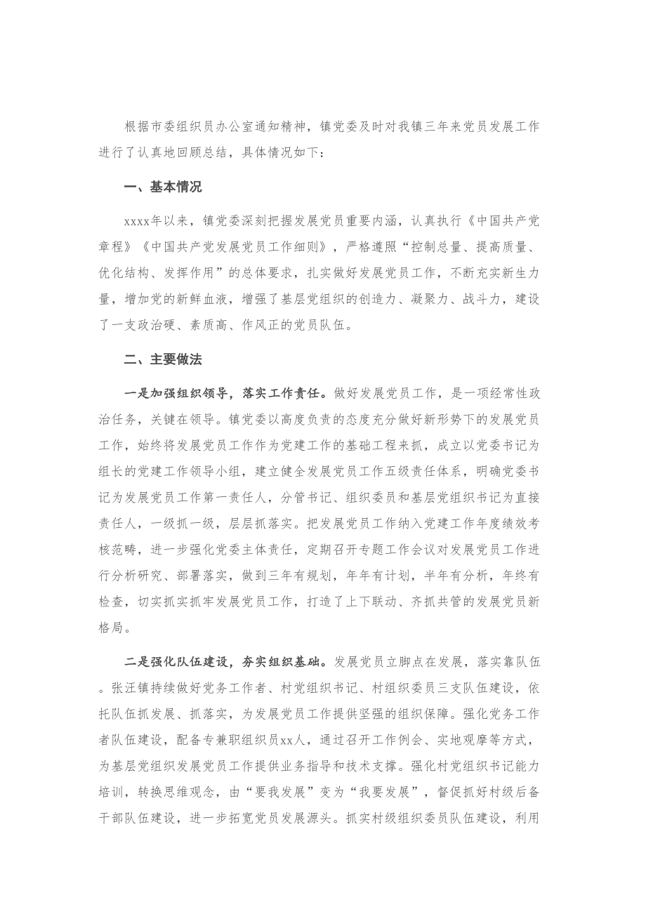 X镇发展党员工作三年自查报告.doc_第1页