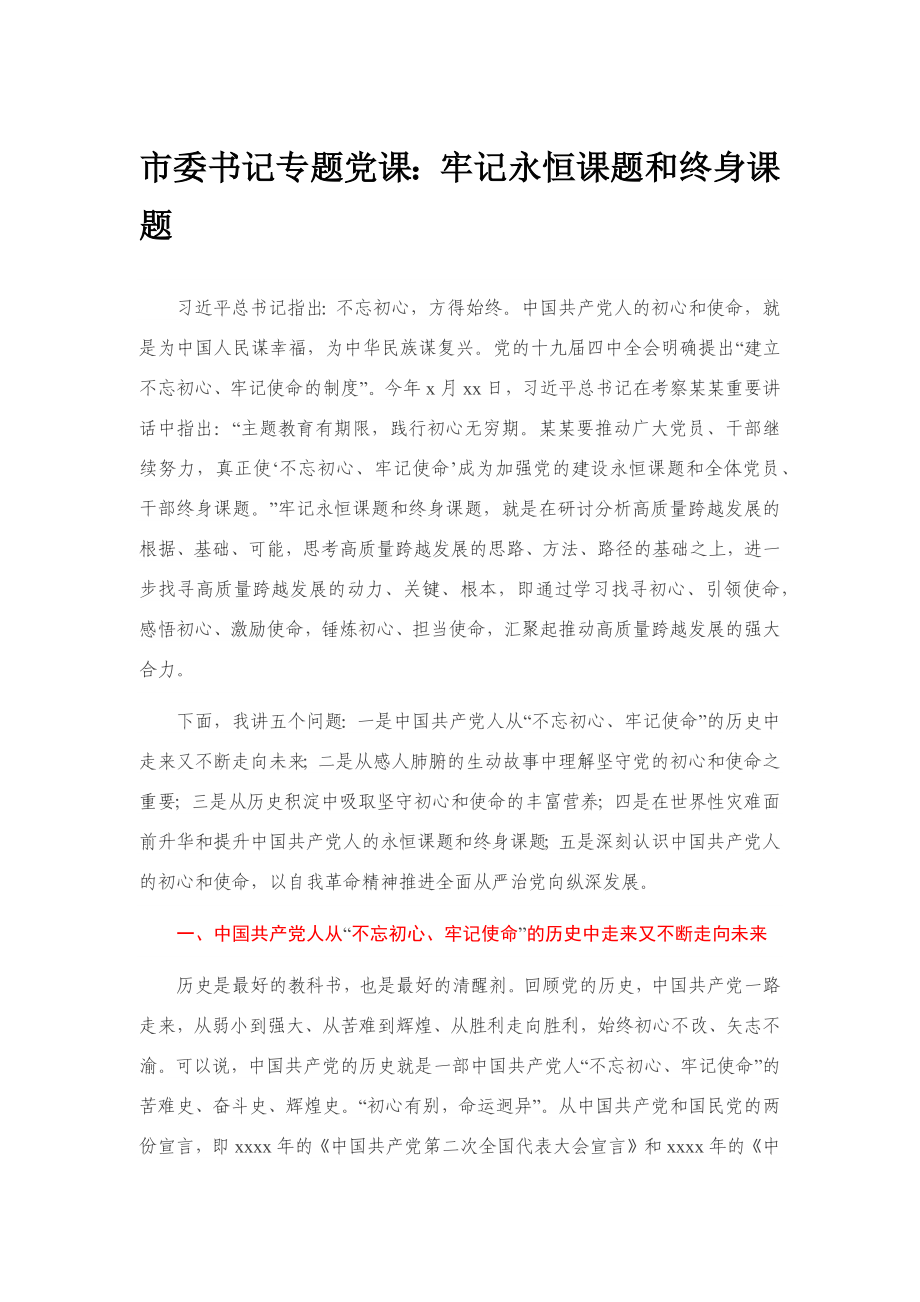 市委书记专题党课：牢记永恒课题和终身课题.docx_第1页