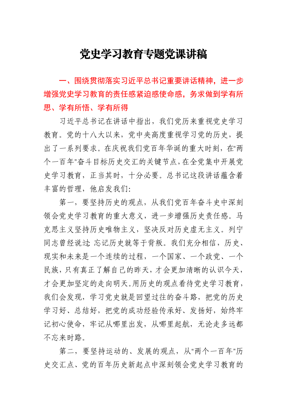 党史学习教育专题党课讲稿.docx_第1页