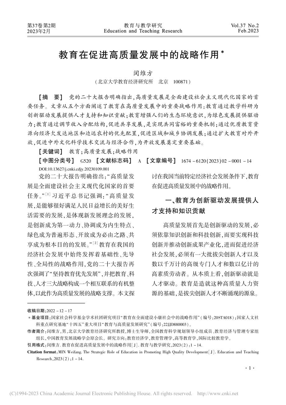 教育在促进高质量发展中的战略作用_闵维方.pdf_第1页