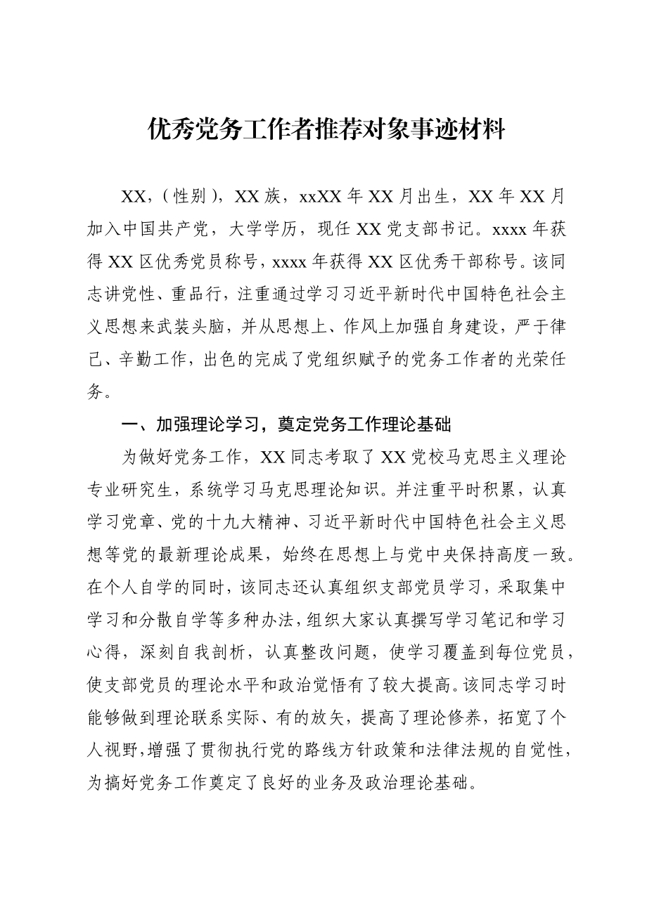 优秀党务工作者推荐对象事迹材料（范文）.docx_第1页