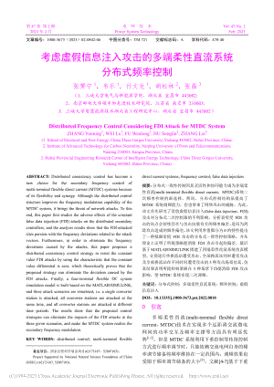 考虑虚假信息注入攻击的多端柔性直流系统分布式频率控制_张赟宁.pdf