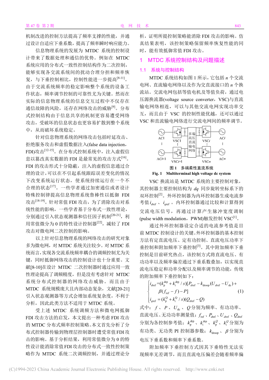 考虑虚假信息注入攻击的多端柔性直流系统分布式频率控制_张赟宁.pdf_第2页