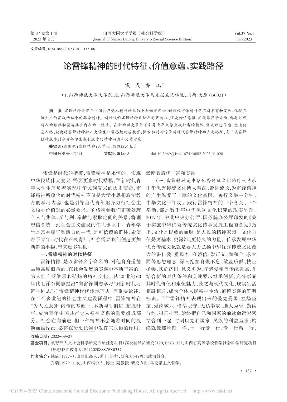 论雷锋精神的时代特征、价值意蕴、实践路径_钱成.pdf_第1页