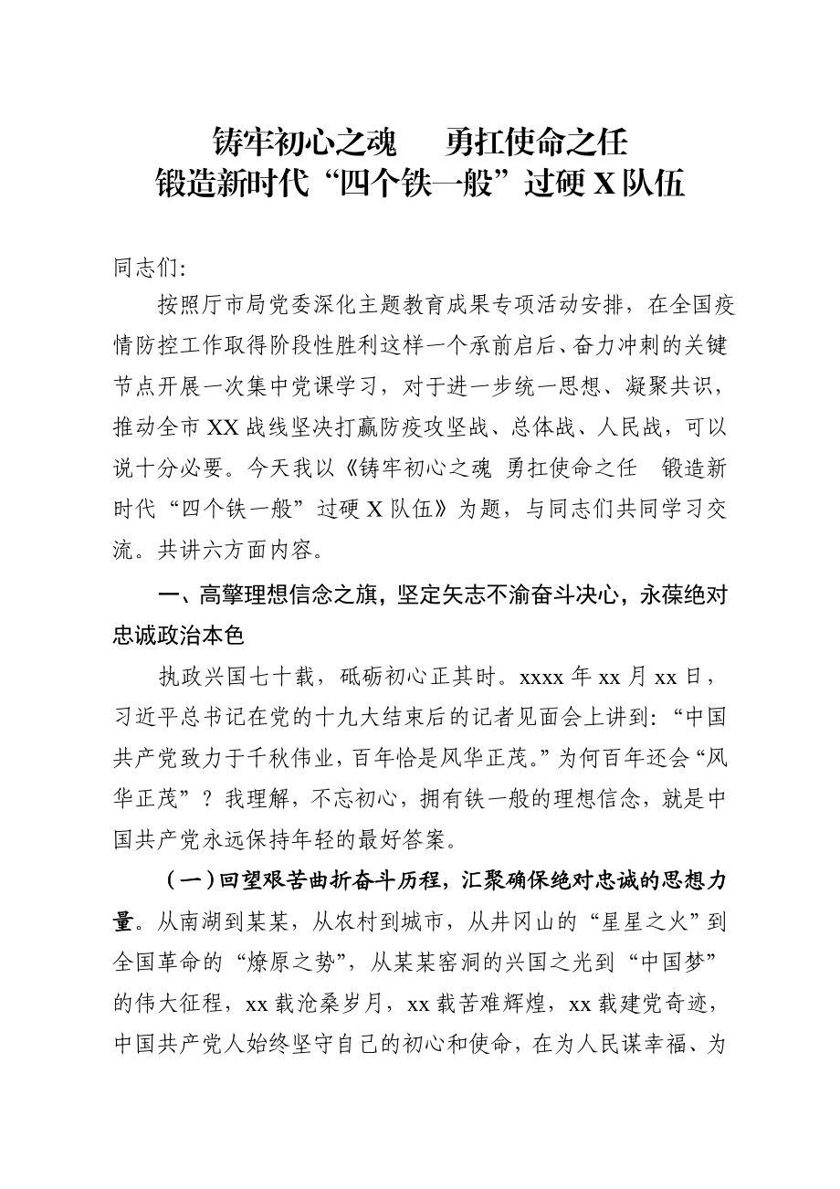 2020050101【党课范文】坚定理想信念铸牢初心之魂立足本职岗位勇扛使命之任为锻造新时代四个铁一般过硬公安队伍努力奋斗.docx_第1页