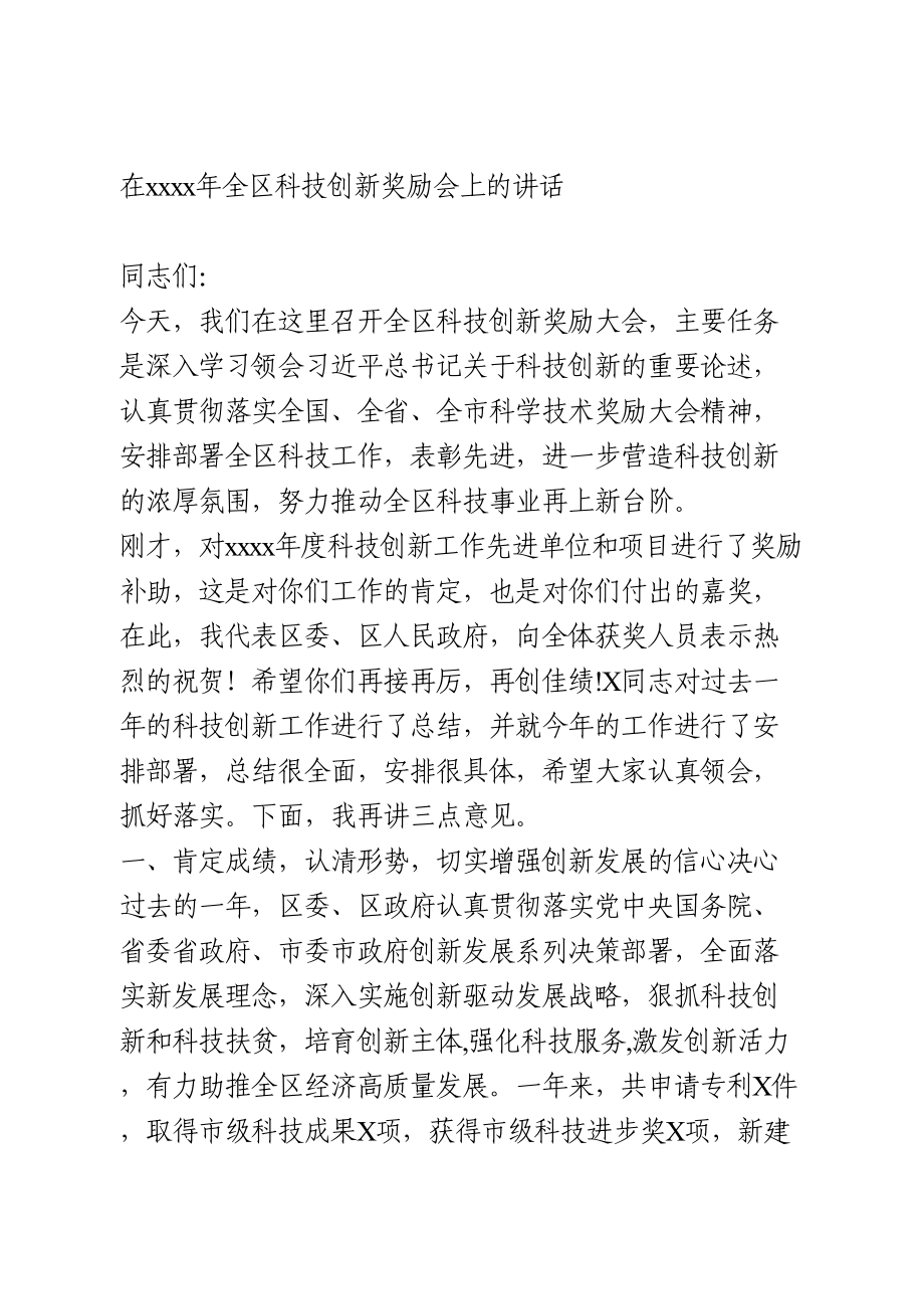 在2021年全区科技创新奖励会上的讲话.doc_第1页