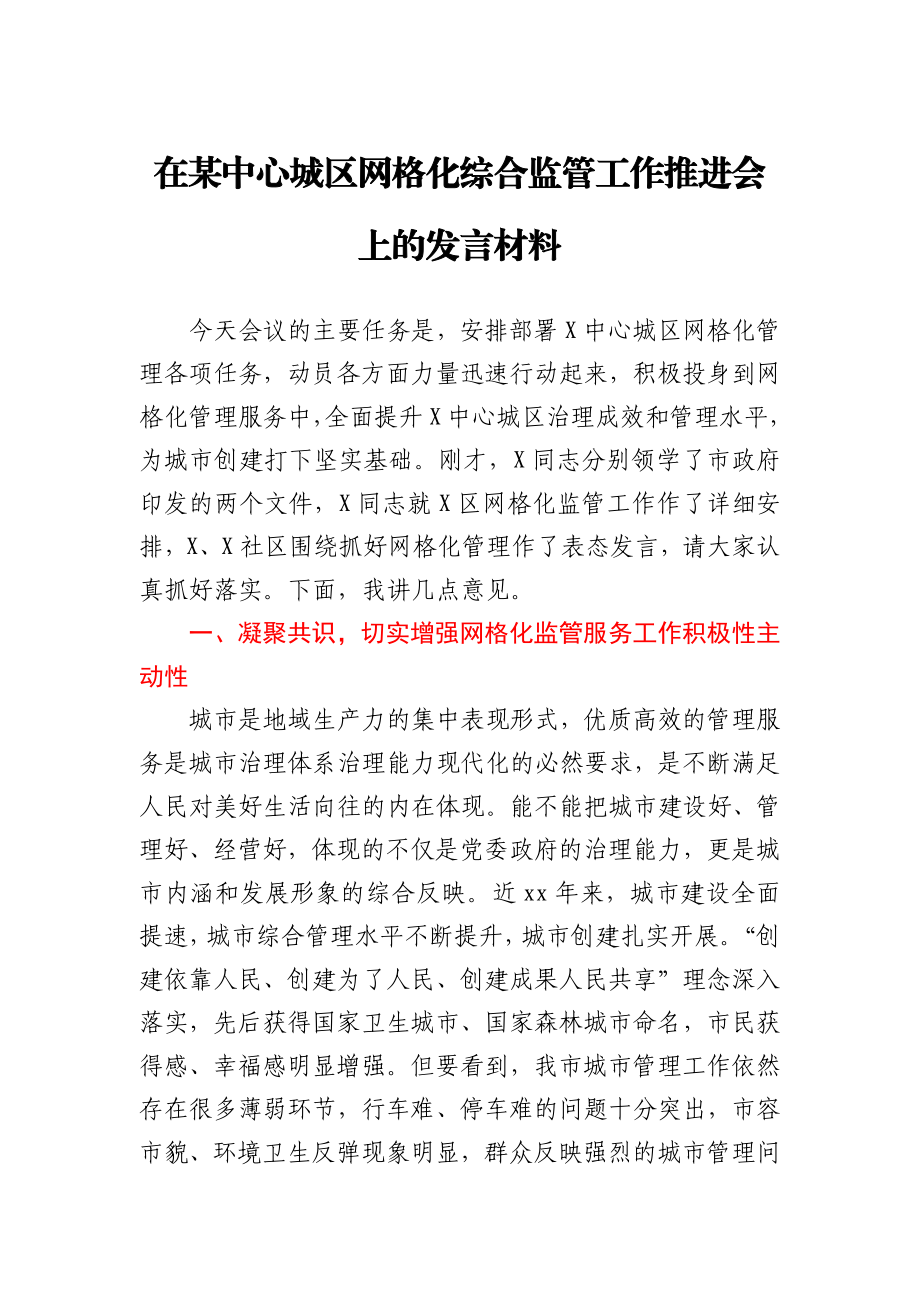 在某中心城区网格化综合监管工作推进会上的发言材料.docx_第1页