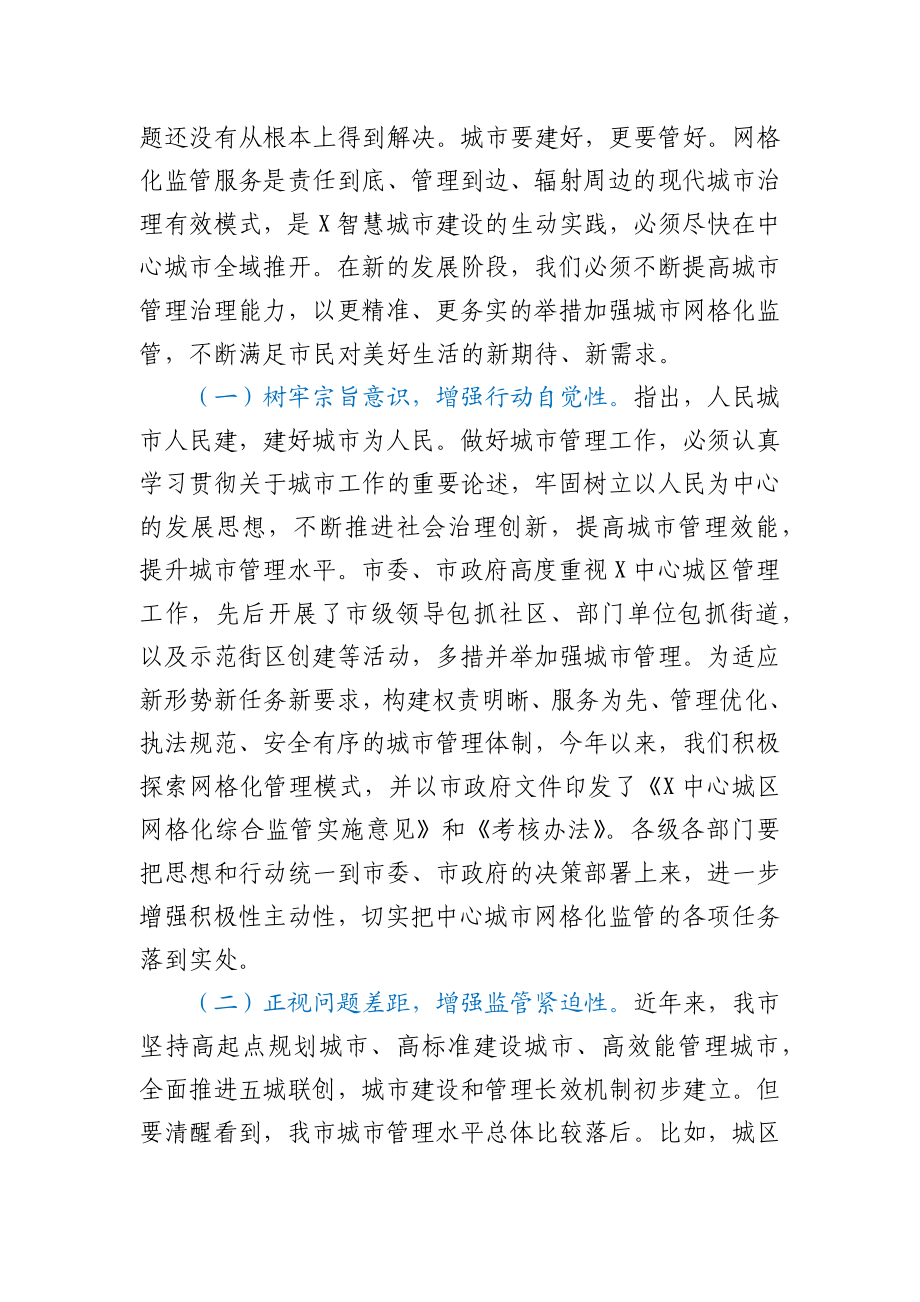 在某中心城区网格化综合监管工作推进会上的发言材料.docx_第2页