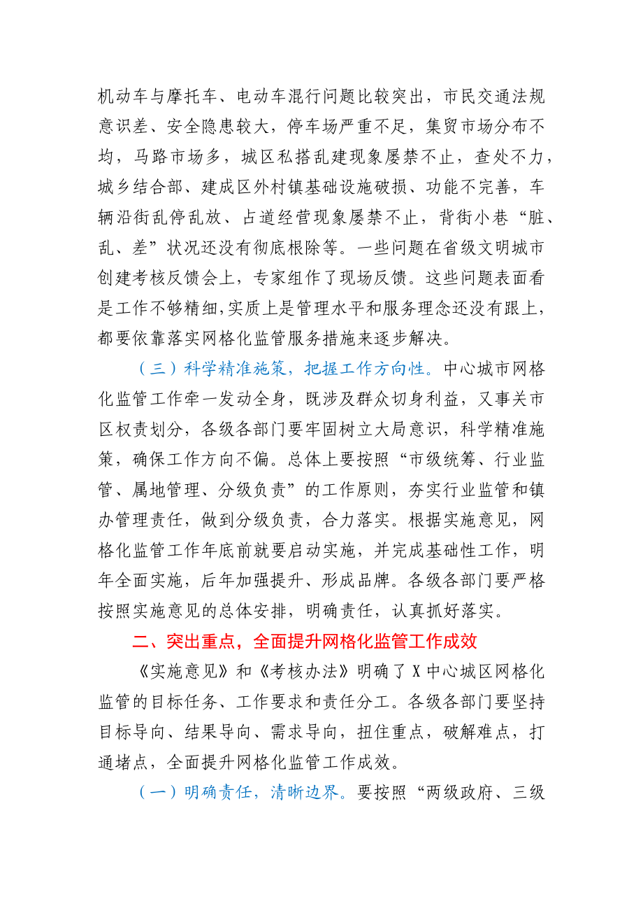 在某中心城区网格化综合监管工作推进会上的发言材料.docx_第3页