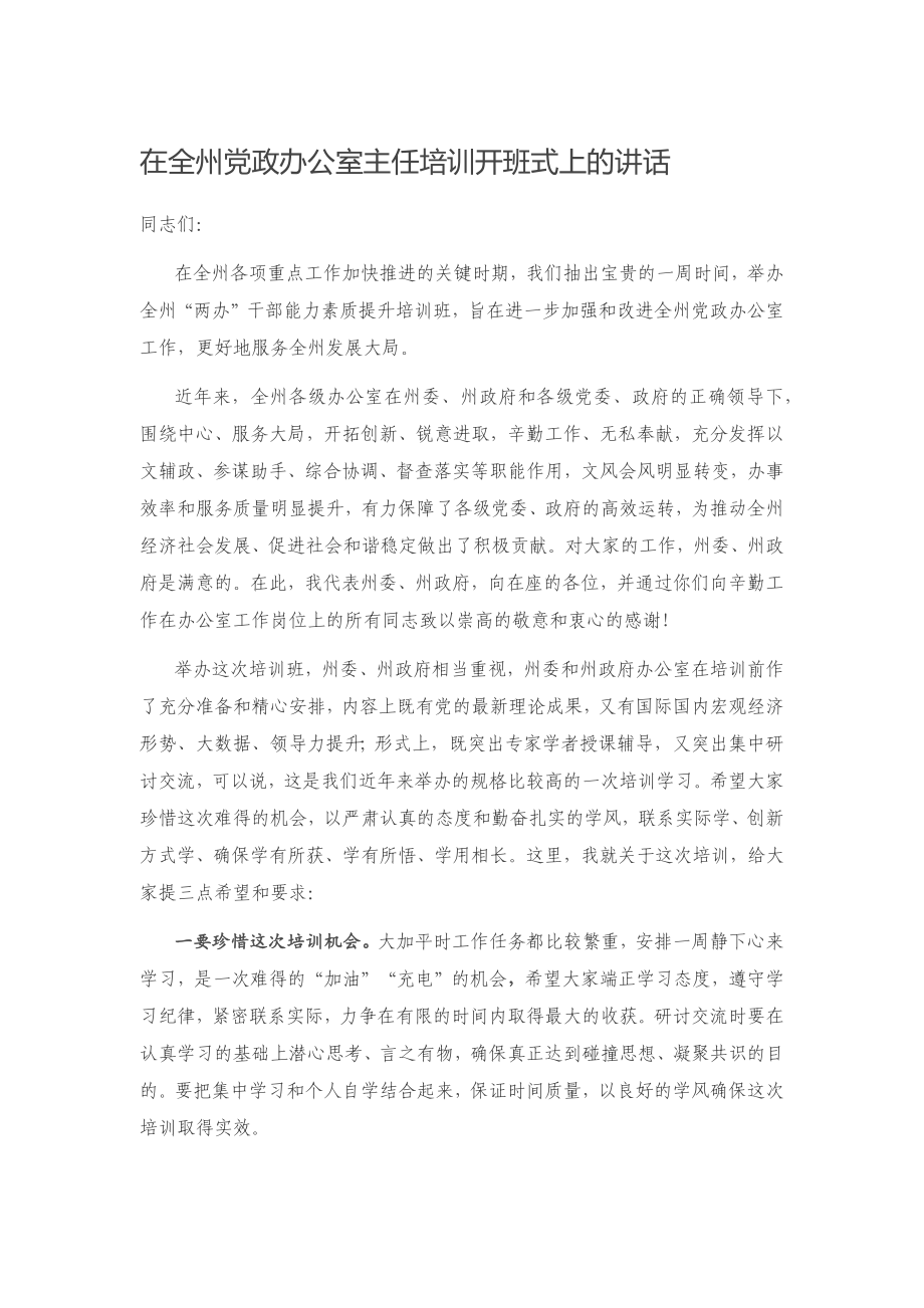 20201202在全州党政办公室主任培训开班式上的讲话.docx_第1页