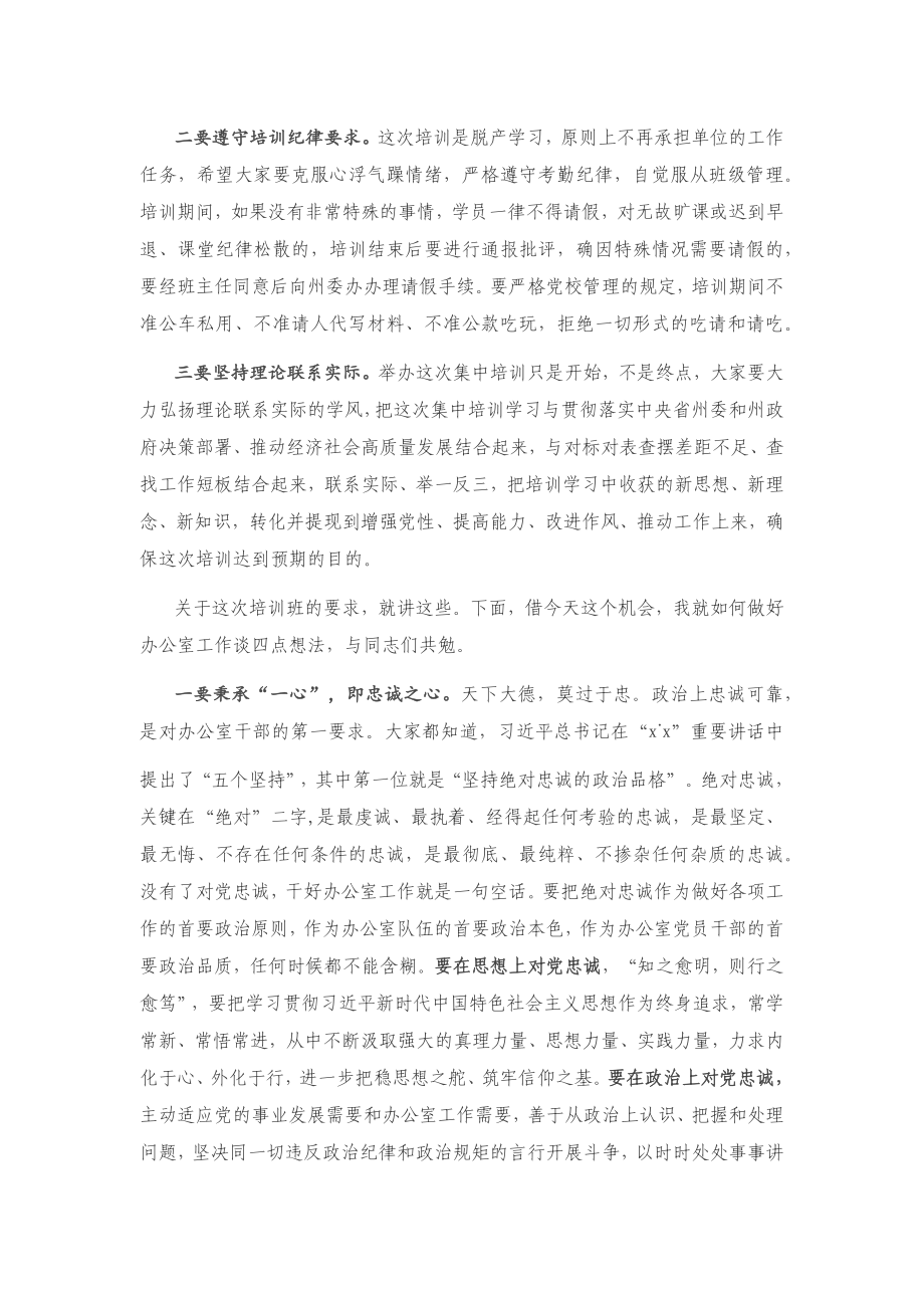 20201202在全州党政办公室主任培训开班式上的讲话.docx_第2页