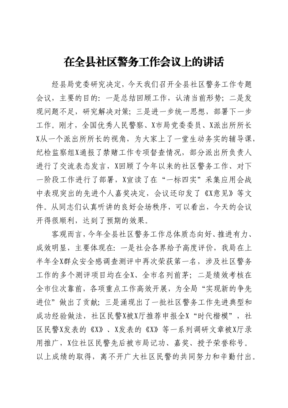 在全县社区警务工作会议上的讲话.docx_第1页