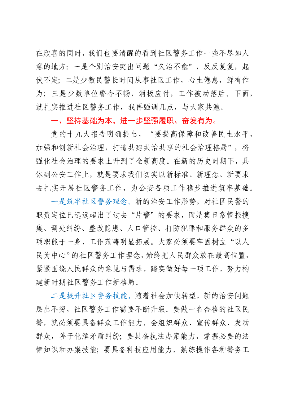 在全县社区警务工作会议上的讲话.docx_第2页