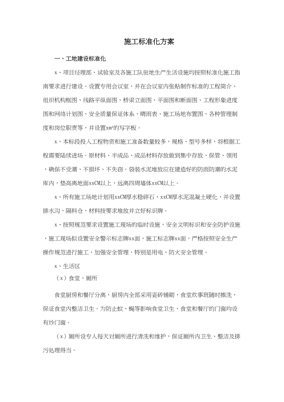 公路工程施工标准化方案.doc_第1页