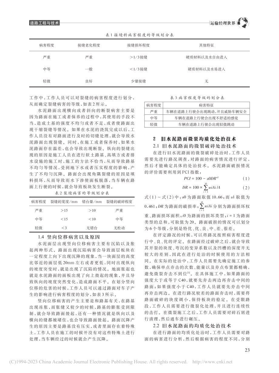 路面改造工程旧水泥路面微裂均质化处治技术分析_邱美连.pdf_第2页