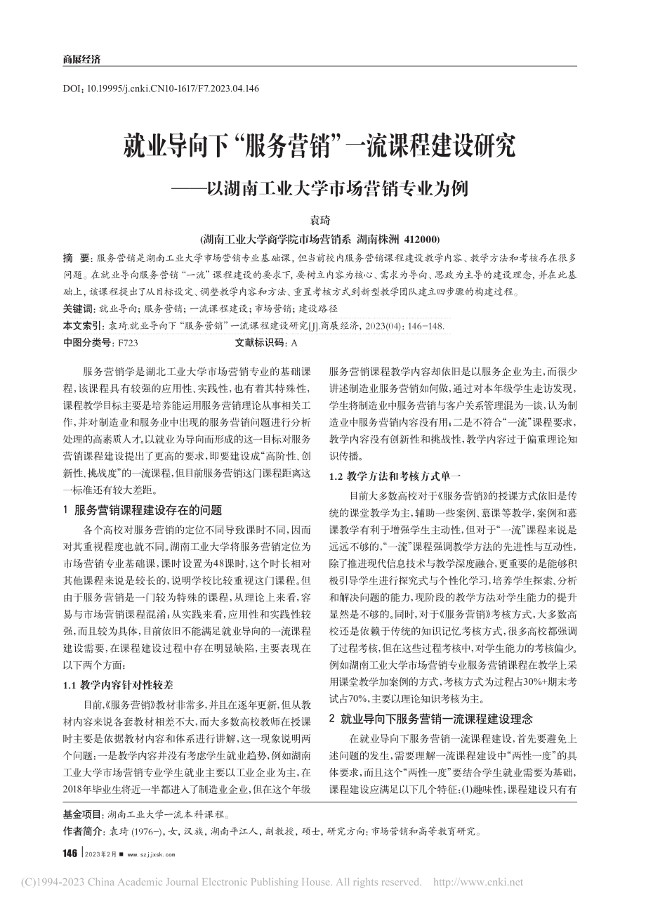 就业导向下“服务营销”一流...南工业大学市场营销专业为例_袁琦.pdf_第1页