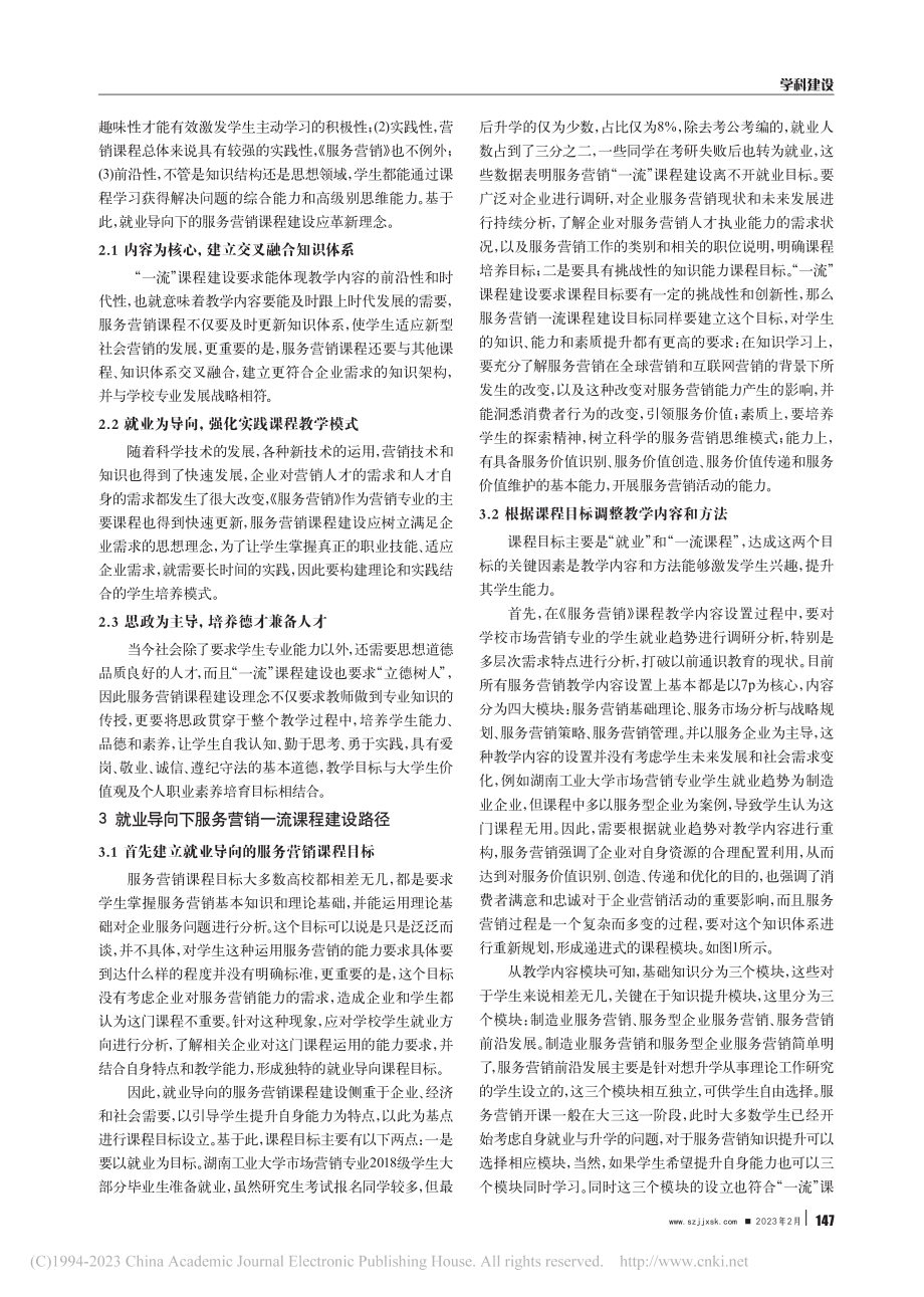 就业导向下“服务营销”一流...南工业大学市场营销专业为例_袁琦.pdf_第2页