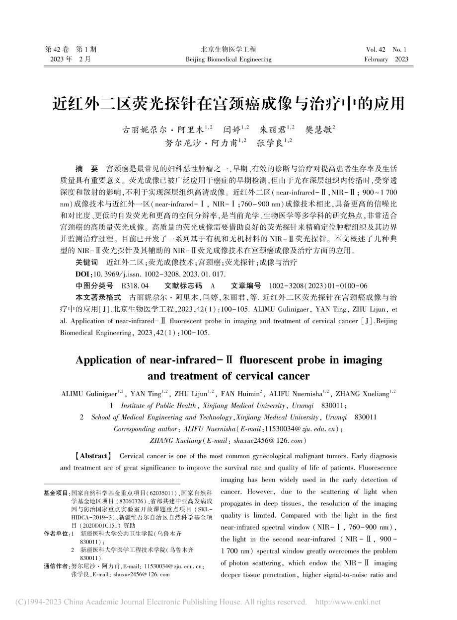 近红外二区荧光探针在宫颈癌成像与治疗中的应用_古丽妮尕尔·阿里木.pdf_第1页