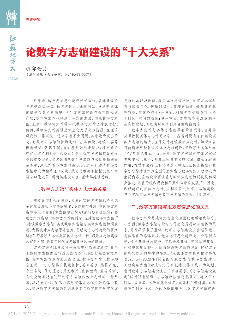 论数字方志馆建设的“十大关系”_郑金月.pdf_第1页