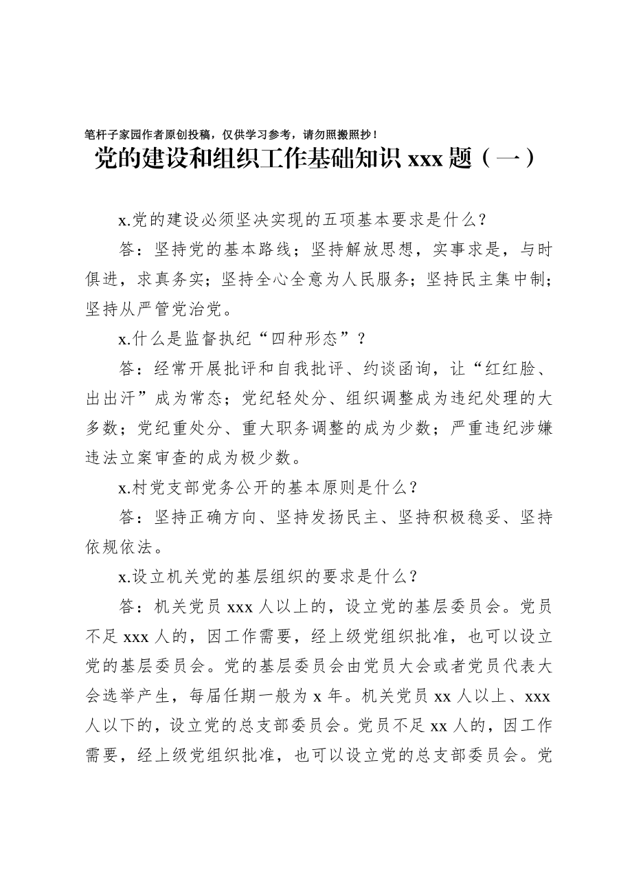 20201010党的建设和组织工作基础知识100题.doc_第1页