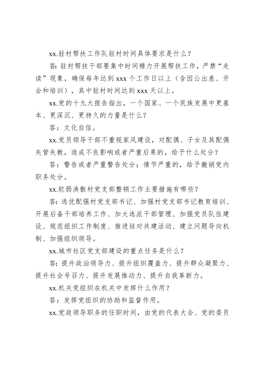 20201010党的建设和组织工作基础知识100题.doc_第3页