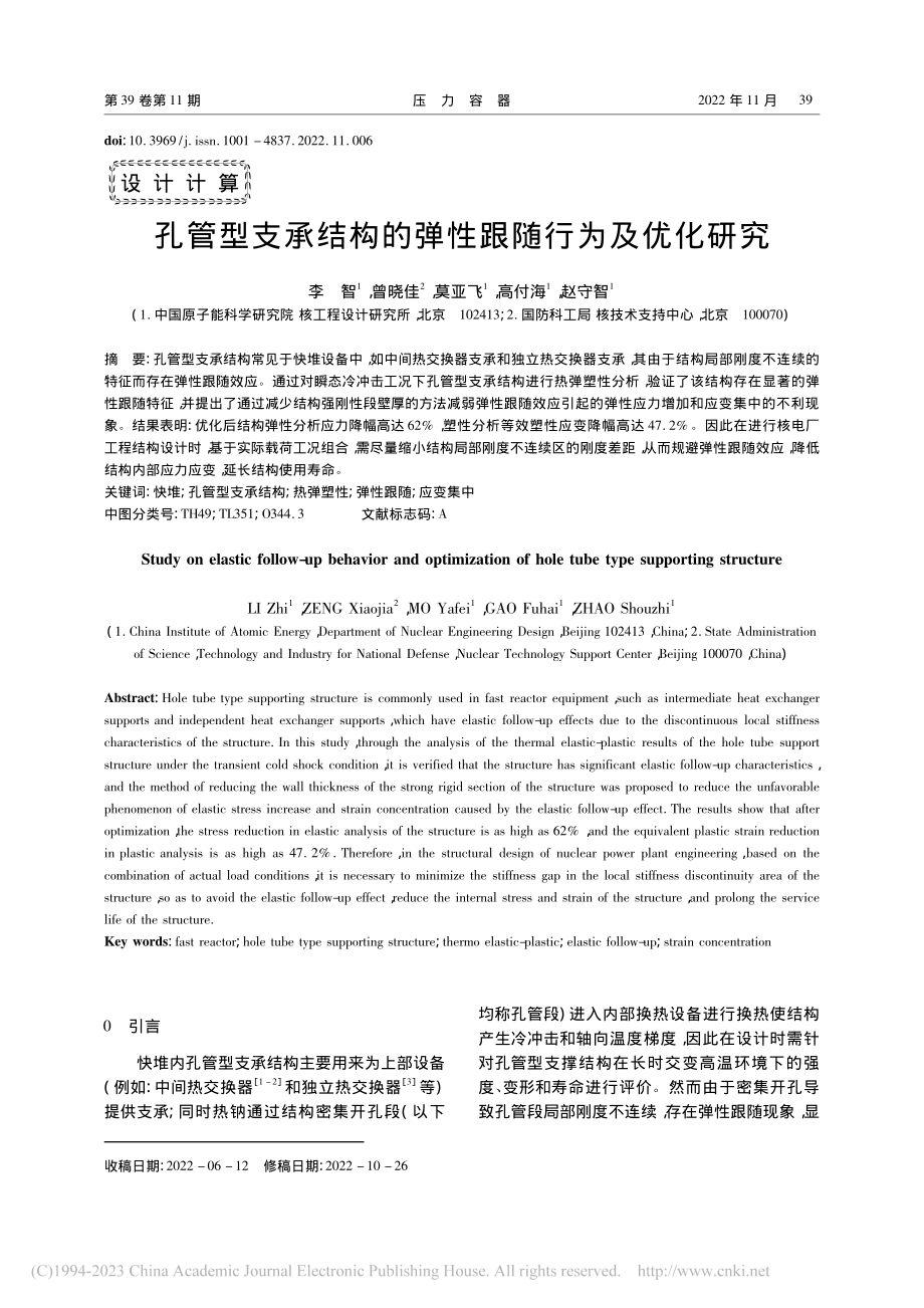 孔管型支承结构的弹性跟随行为及优化研究_李智.pdf_第1页